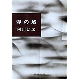 春の城 (新潮文庫)