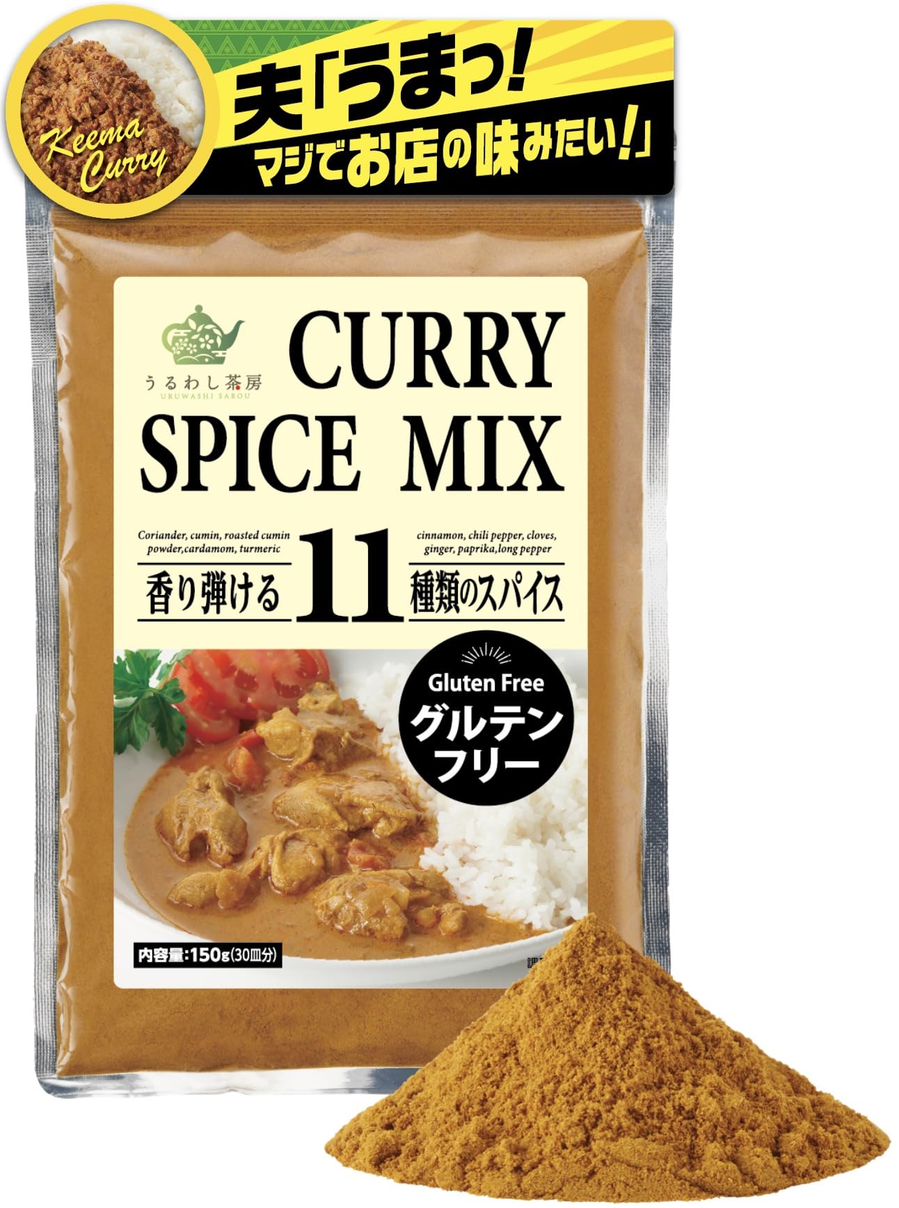 【プライムデー】【60%OFF】【544円（定期便517円）】 うるわし茶房 グルテンフリー 無添加 油脂不使用 11種類ブレンド カレー粉 150g（30皿分）