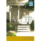 ペーパーボーイ (STAMP BOOKS)