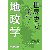 世界史で学べ！地政学(祥伝社黄金文庫)