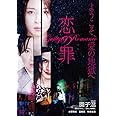 恋の罪 [DVD]