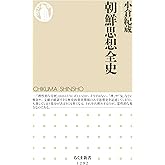 朝鮮思想全史 (ちくま新書)