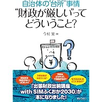 50のポイントでわかる 異動1年目の自治体予算の実務 | 一般社団法人