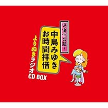 Amazon.co.jp: 完全保存版! 中島みゆき「お時間拝借」よりぬき