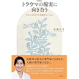 新装版 トラウマの現実に向き合う: ジャッジメントを手放すということ