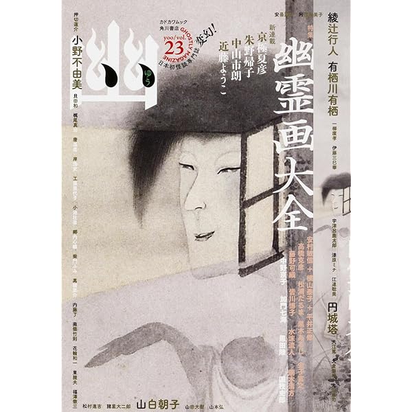 Amazon.co.jp: 幽 vol.1 創刊号 日本初の怪談専門誌 (臨増・別冊) : 本