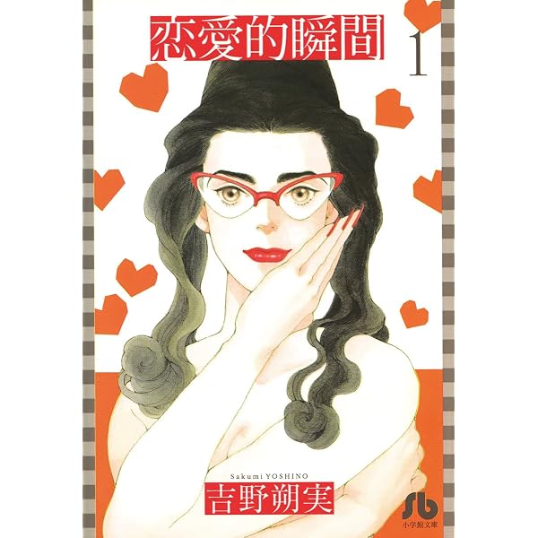 Amazon.co.jp: 恋愛的瞬間〔文庫版〕（3） (小学館文庫) eBook : 吉野