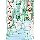 匿名の彼女たち（４） (ヤングマガジンコミックス)