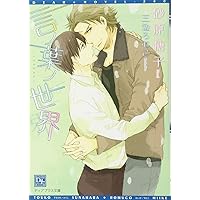 言ノ葉ノ花 言ノ葉ノ世界 言ノ葉便り 砂原糖子 BLCD cd blcd 言ノ葉ノ花 (ディアプラス文庫) | 砂原 糖子, 三池 ろむこ |本