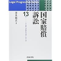国家賠償法コンメンタール 第4版 | 西埜 章 |本 | 通販 | Amazon