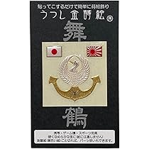 Amazon.co.jp: 金蒔絵 (舞鶴 鎮守府) ステッカー 海軍 海軍
