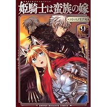 姫騎士は蛮族の嫁(11) (KCデラックス) | コトバ ノリアキ |本 | 通販