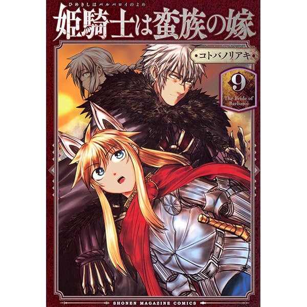 姫騎士は蛮族の嫁(11) (KCデラックス) | コトバ ノリアキ |本 | 通販