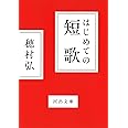 はじめての短歌 (河出文庫 ほ 6-3)