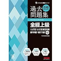 よくわかる簿記シリーズ 合格するための過去問題集 全経上級 
