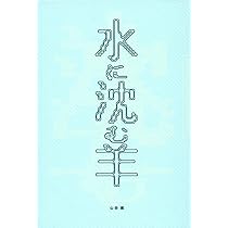 水に沈む羊 山田航第二歌集 | 山田 航 |本 | 通販 | Amazon