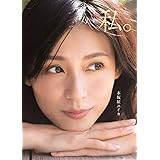 本仮屋ユイカ 写真集 『 私。 』