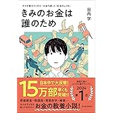 きみのお金は誰のため: ボスが教えてくれた「お金の謎」と「社会のしくみ」【読者が選ぶビジネス書グランプリ2024　総合グランプリ「第１位」受賞作】