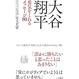 大谷翔平 勇気をくれるメッセージ80 (単行本)