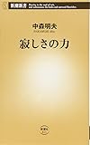 寂しさの力 (新潮新書)
