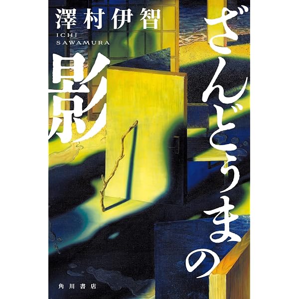 Amazon.co.jp: 七人怪談 : 三津田 信三, 三津田 信三, 加門 七海, 菊地