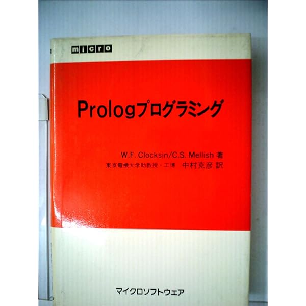 Prologへの入門 (PrologとAI 1) | Ivan Bratko, 憲広, 安部 |本 | 通販