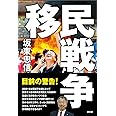 移⺠戦争