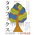 タラブックス インドのちいさな出版社、まっすぐに本をつくる
