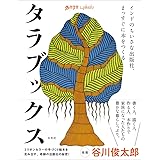 タラブックス インドのちいさな出版社、まっすぐに本をつくる