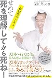 せめて死を理解してから死ね！　孤独死のススメ