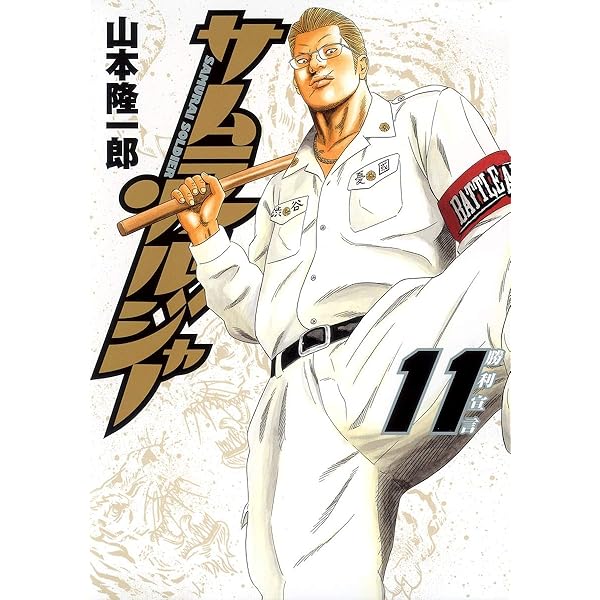 サムライソルジャー Amazon.co.jp: サムライソルジャー 13 (ヤングジャンプコミックス