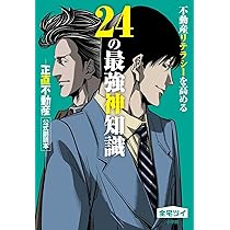 不動産業者に負けない24の神知識2-『正直不動産』公式副読本- (書籍