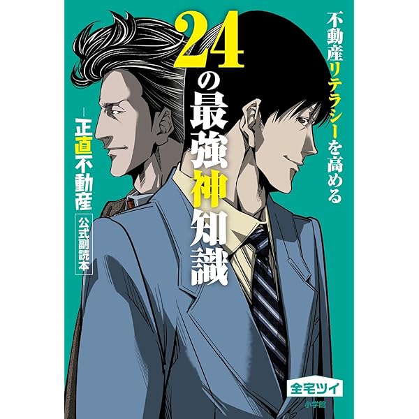 Amazon.co.jp: 正直不動産 (24) (ビッグコミックス) : 大谷 アキラ