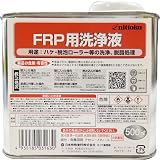 ＦＲＰ用洗浄液 ５００ｍｌ