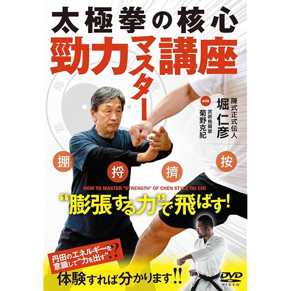 Amazon.co.jp: 陳発科直系の功夫【太極拳の実戦力】気で勁を発する武術 