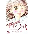 アオハライド 3 (マーガレットコミックス)