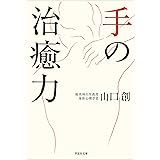 手の治癒力