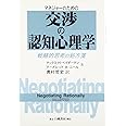 マネジャ-のための交渉の認知心理学: 戦略的思考の処方箋