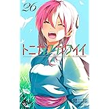 トニカクカワイイ（２６） (少年サンデーコミックス)