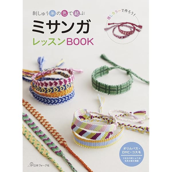 作ろう! あまのミサンガ!―3本とも作れるキットつき! (主婦の友生活