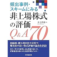 新版 Q&A 非上場株式の評価と戦略的活用手法のすべて | 伊藤 俊一 |本