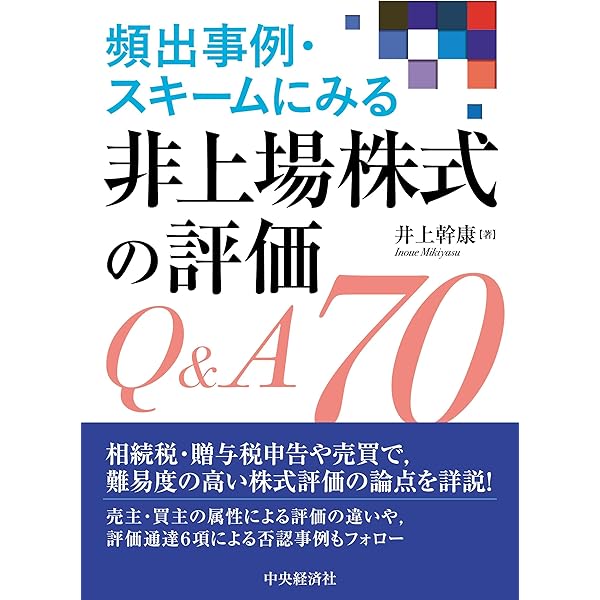第11版／Q&A 事業承継をめぐる 非上場株式の評価と相続対策 | デロイト