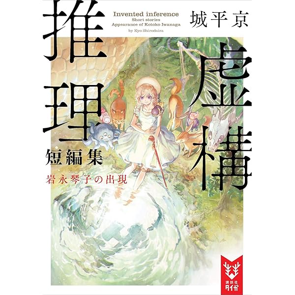 サイン本セット 城平京 虚構推理 初版 帯 講談社タイガ Yahoo!オークション -「虚構推理 サイン」の落札相場・落札価格