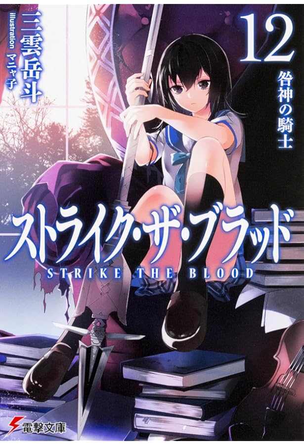 Amazon.co.jp: ストライク・ザ・ブラッド10 冥き神王の花嫁 (電撃文庫
