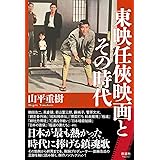 東映任俠映画とその時代