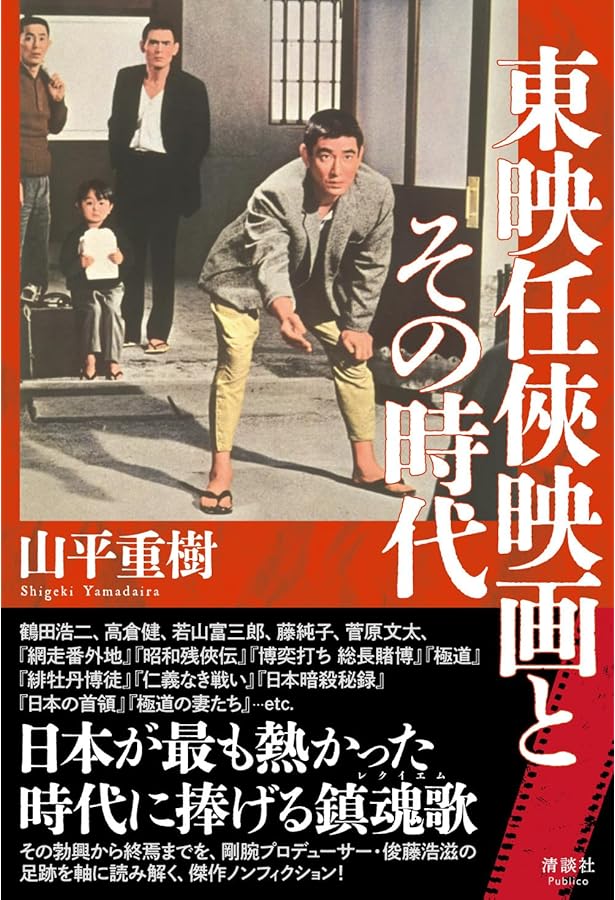 任俠映画伝説 高倉健と鶴田浩二 下巻 | 大下英治 |本 | 通販 | Amazon