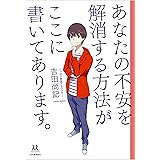 あなたの不安を解消する方法がここに書いてあります。 (14歳の世渡り術)