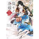 傷モノの花嫁 ~虐げられた私が、皇國の鬼神に見初められた理由~(2) (KCx)