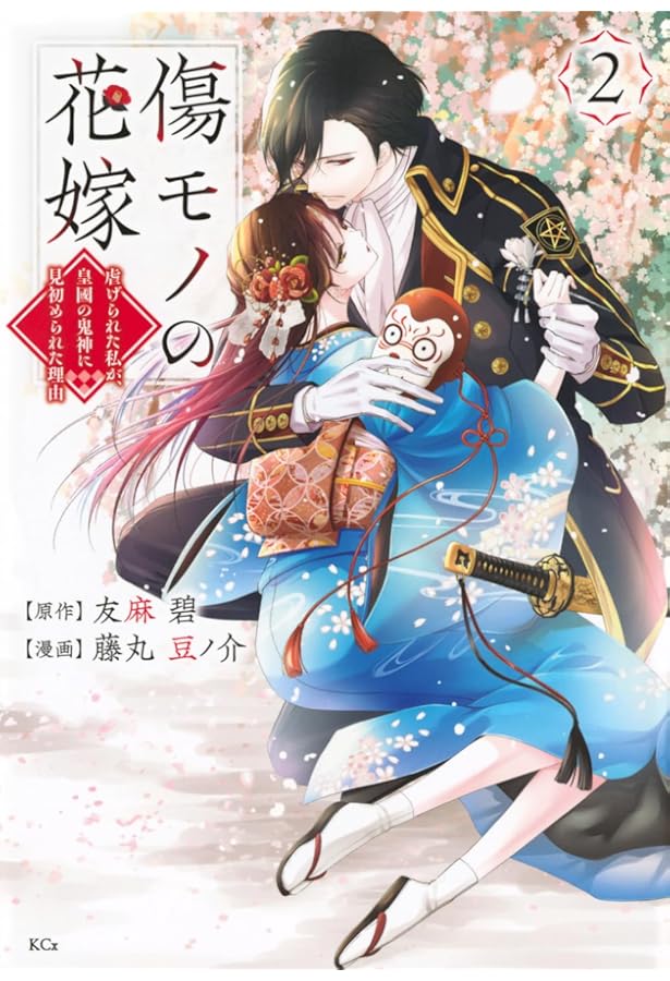 傷モノの花嫁(1) (KCx) | 友麻 碧, 藤丸 豆ノ介 |本 | 通販 | Amazon