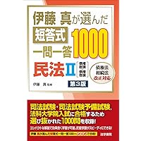 【8冊セット】伊藤真が選んだ短答式一問一答1000 8冊セット 伊藤真の速習短答過去問（ソクタン）シリーズ | 伊藤塾